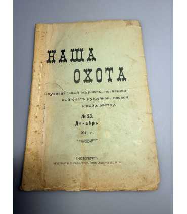 СК-314. Наша охота 1911г.