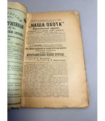 СК-314. Наша охота 1911г.