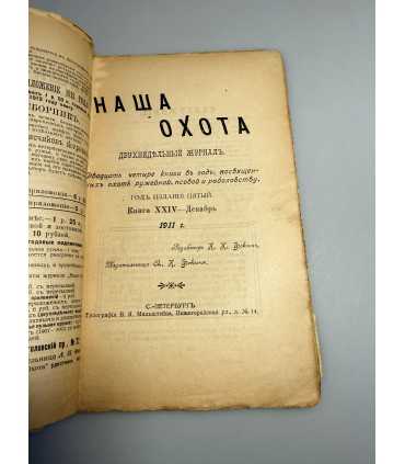 СК-314. Наша охота 1911г.