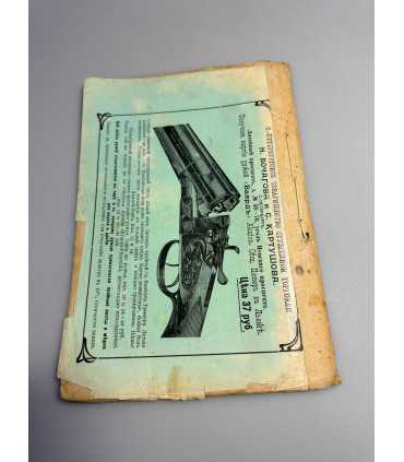 СК-314. Наша охота 1911г.