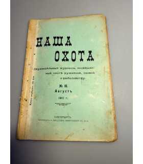 СК-315. Наша охота 1911г.