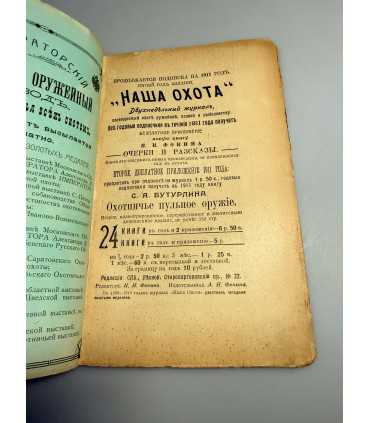 СК-315. Наша охота 1911г.