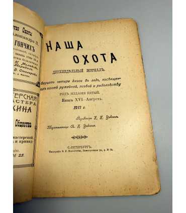СК-315. Наша охота 1911г.