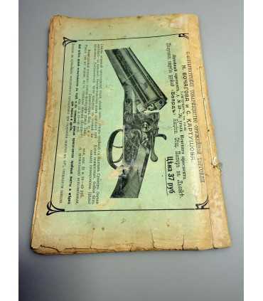 СК-315. Наша охота 1911г.