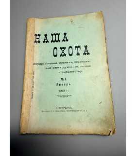 СК-316. Наша охота 1912г.