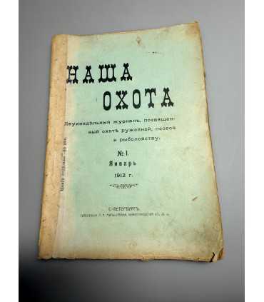 СК-316. Наша охота 1912г.