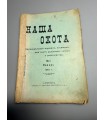 СК-316. Наша охота 1912г.