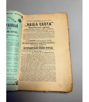 СК-316. Наша охота 1912г.