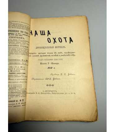 СК-316. Наша охота 1912г.