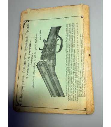 СК-316. Наша охота 1912г.