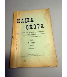 СК-317. Наша охота 1912г.