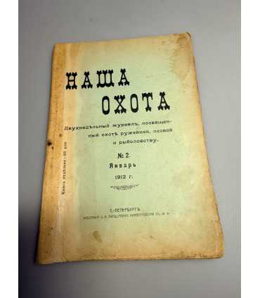 СК-317. Наша охота 1912г.