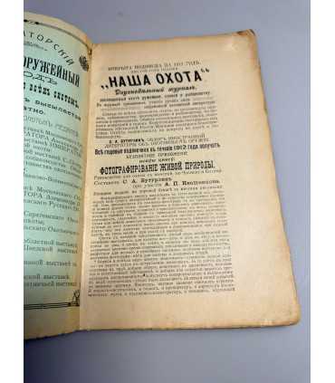 СК-317. Наша охота 1912г.