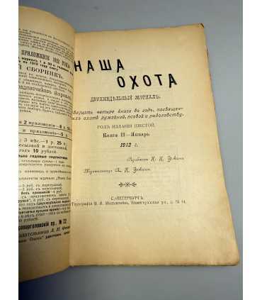 СК-317. Наша охота 1912г.