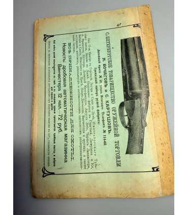 СК-317. Наша охота 1912г.