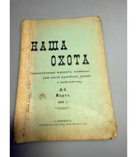 СК-318. Наша охота 1912г.