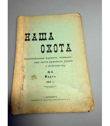 СК-318. Наша охота 1912г.