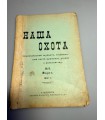 СК-318. Наша охота 1912г.
