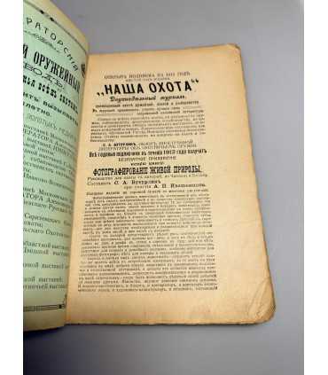 СК-318. Наша охота 1912г.