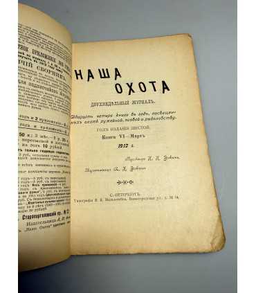 СК-318. Наша охота 1912г.