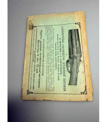 СК-318. Наша охота 1912г.