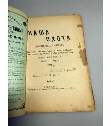 СК-319. Наша охота 1912г.