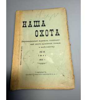 СК-320. Наша охота 1912г.