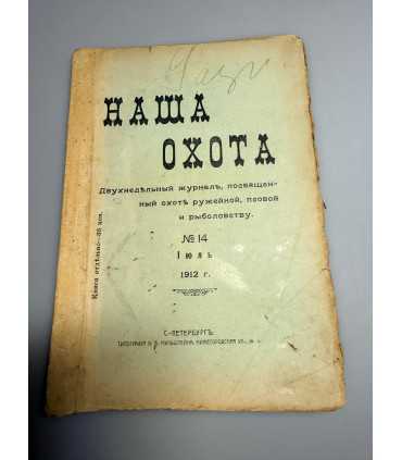 СК-320. Наша охота 1912г.
