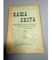 СК-320. Наша охота 1912г.