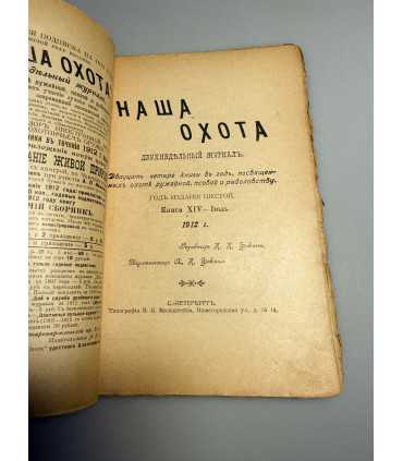 СК-320. Наша охота 1912г.