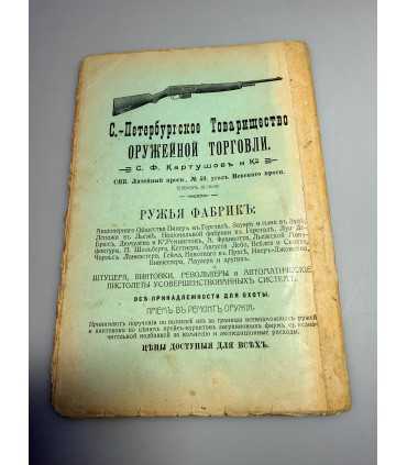 СК-320. Наша охота 1912г.