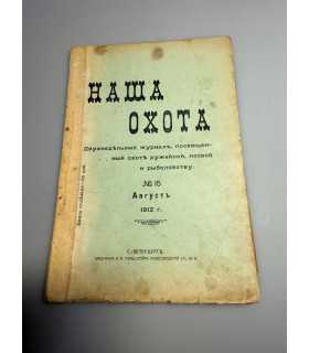 СК-321. Наша охота 1912г.