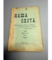 СК-321. Наша охота 1912г.