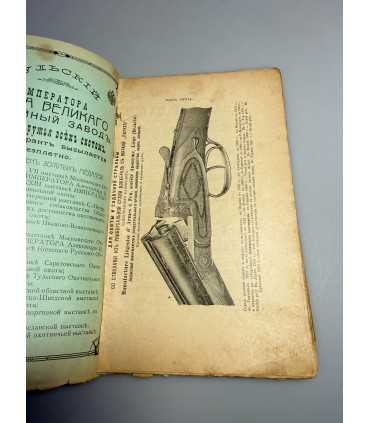 СК-321. Наша охота 1912г.