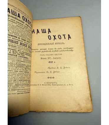 СК-321. Наша охота 1912г.