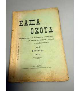 СК-322. Наша охота 1912г.