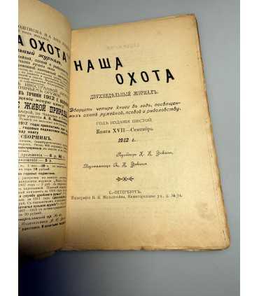 СК-322. Наша охота 1912г.