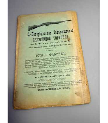 СК-322. Наша охота 1912г.