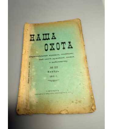 СК-323. Наша охота 1912г.