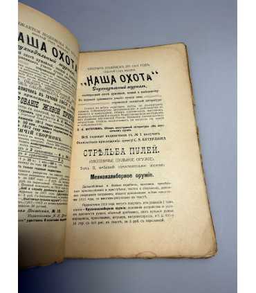 СК-323. Наша охота 1912г.