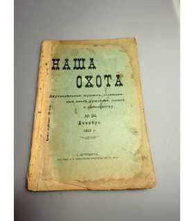 СК-324. Наша охота 1912г.
