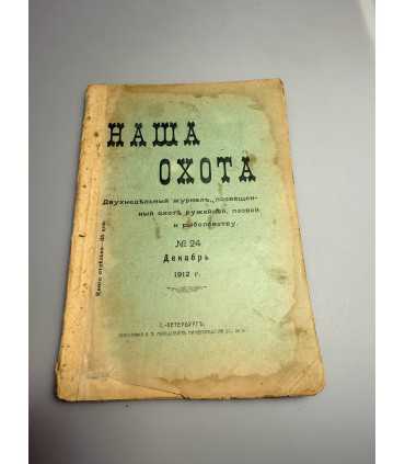 СК-324. Наша охота 1912г.
