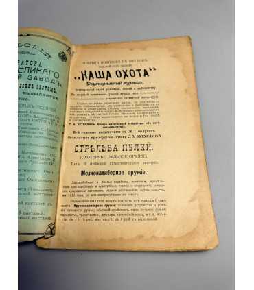 СК-324. Наша охота 1912г.