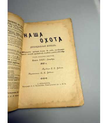 СК-324. Наша охота 1912г.