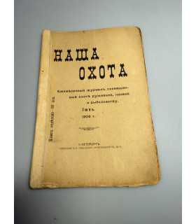 СК-325. Наша охота 1909г.