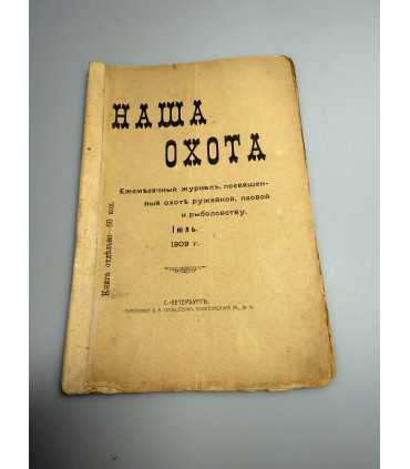 СК-325. Наша охота 1909г.