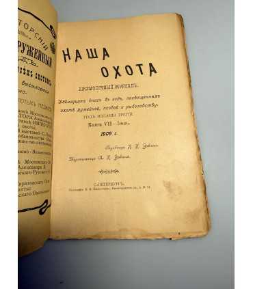 СК-325. Наша охота 1909г.