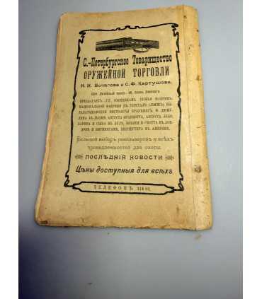 СК-325. Наша охота 1909г.