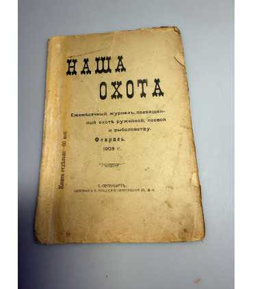 СК-326. Наша охота 1909г.