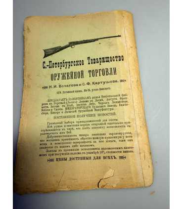 СК-326. Наша охота 1909г.